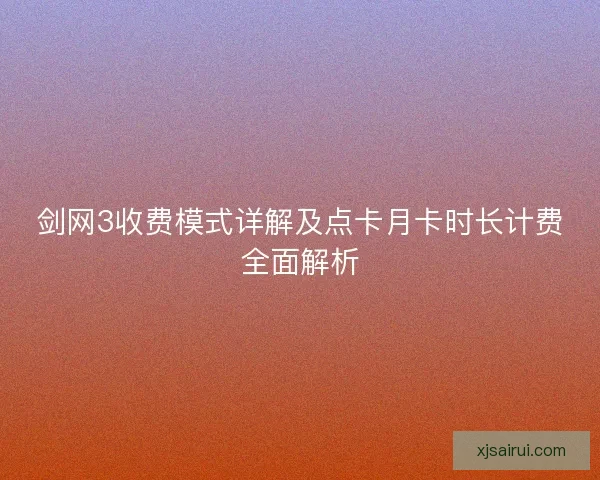 剑网3收费模式详解及点卡月卡时长计费全面解析